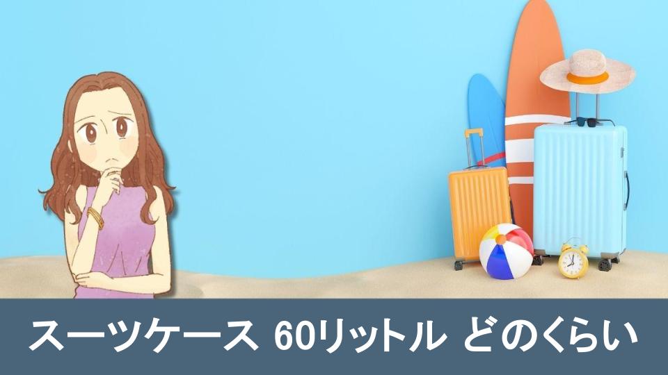 【完全ガイド】スーツケース60リットルどのくらい使えるのか？徹底解説【まとめ】